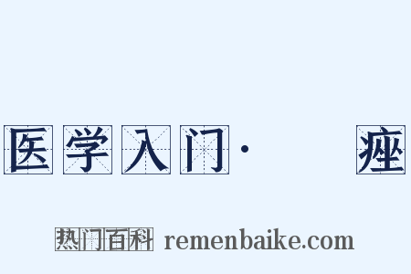 医学入门·疿痤是什么意思的图片